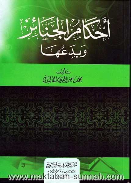 أحكام الجنائز وبدعها ورق