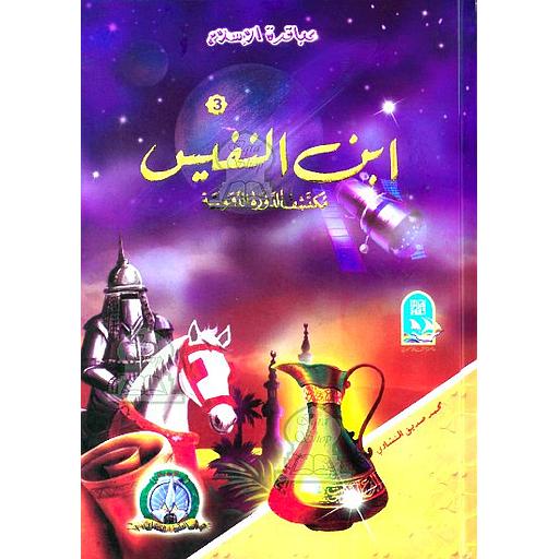 ابن النفيس مكتشف الدورة الدموية الصغرى