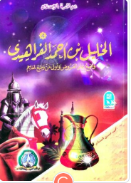 الخليل بن أحمد الفراهيدي واضع علم العروض وأول من وضع المعاجم 4 كرتون