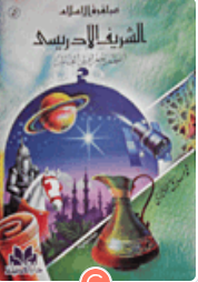 الشريف الإدريسي أعظم جغرافيى العالم 5 كرتون