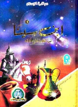 ابن سينا عمدة الفلاسفة وشيخ الأطباء 6 كرتون