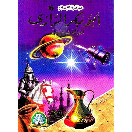 أبو بكر الرازي أبو الطب العربي 7 كرتون
