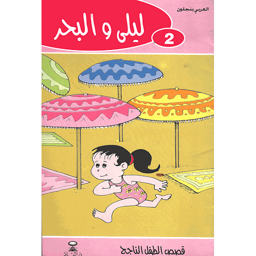 ليلى والبحر 2