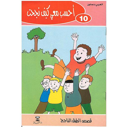 أحسب معي كيف نجحت 10