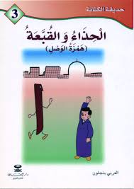 الحذاء والقبعة همزة الوصل 3