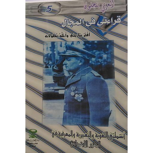 قراءتي في المجال أفخر بتاريخي وأخلد بطولاته 5