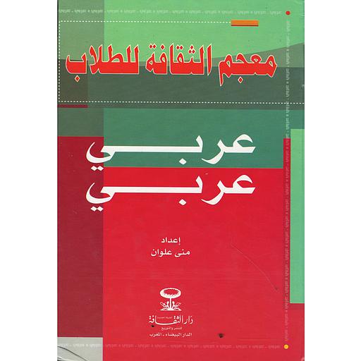 معجم الثقافة للطلاب عربي عربي كارتوني