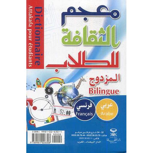 معجم الثقافة للطلاب المزدوج عربي فرنسي/ فرنسي عربي كارتوني