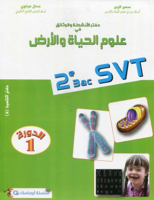 دفتر الأنشطة والوثائق في علوم الحياة والأرض 2 باك مسلك علوم الحياة والأرض دورة 1 أروباسك@