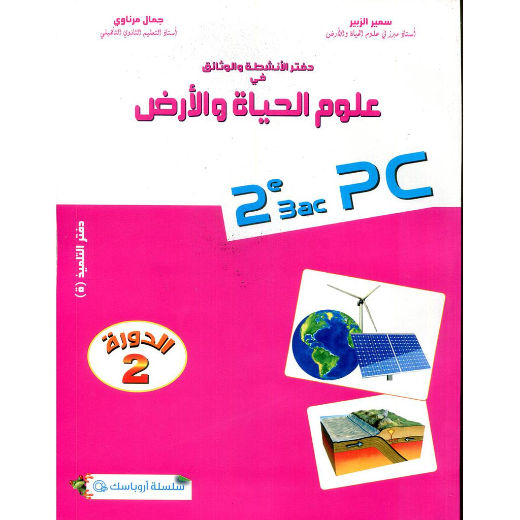 دفتر الأنشطة والوثائق في علوم الحياة والارض 2 باك مسلك الفيزياء دورة 2 أروباسك @ طبعة جديدة
