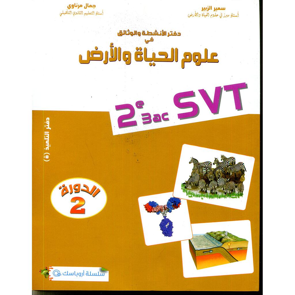 دفتر الأنشطة والوثائق في علوم الحياة والارض 2 باك مسلك علوم الحياة والأرض دورة 2 أروباسك @ طبعة جديدة