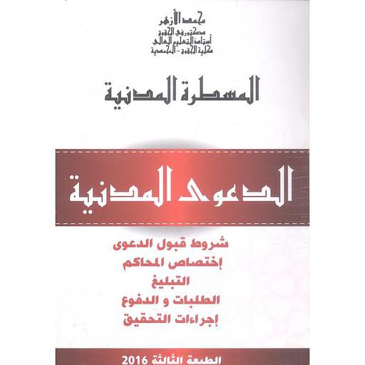 المسطرة المدنية الدعوى المدنية الطبعة الثالثة 2016