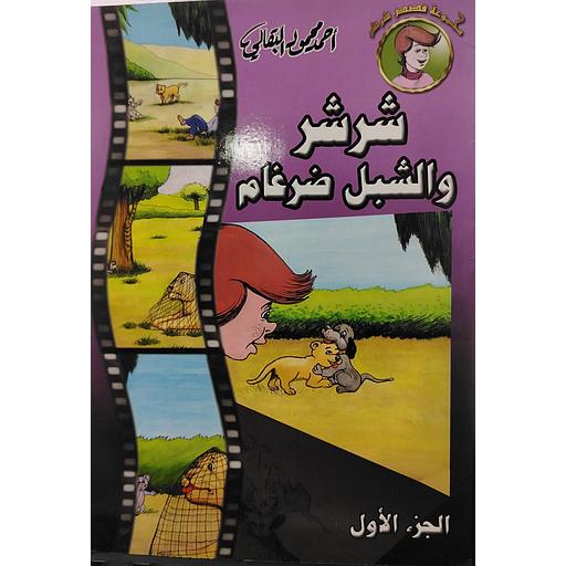 شرشر والشبل ضرغام ج1