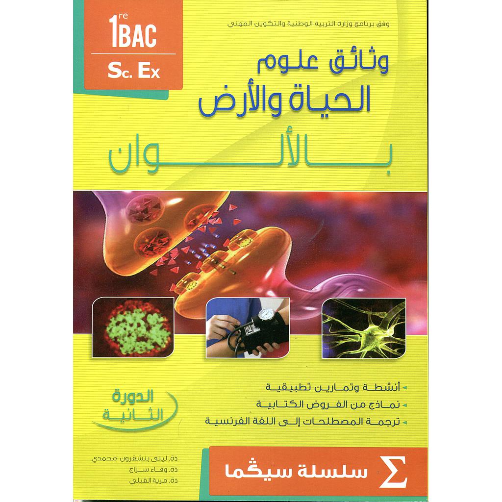 وثائق علوم الحياة والأرض بالألوان 1 باك علوم تجريبية الدورة 2 سلسلة سيكما حجم كبير