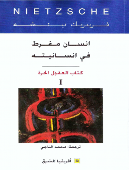 انسان مفرط في انسانيته 1 كتاب العقول الحرة