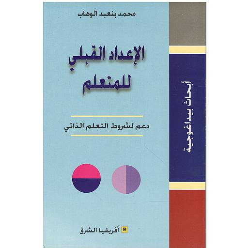 الإعداد القبلي للمتعلم