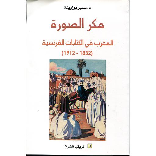 مكر الصورة المغرب في الكتابات الفرنسية (1912-1832)