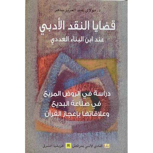 قضايا النقد الأدبي عند ابن البناء العددي