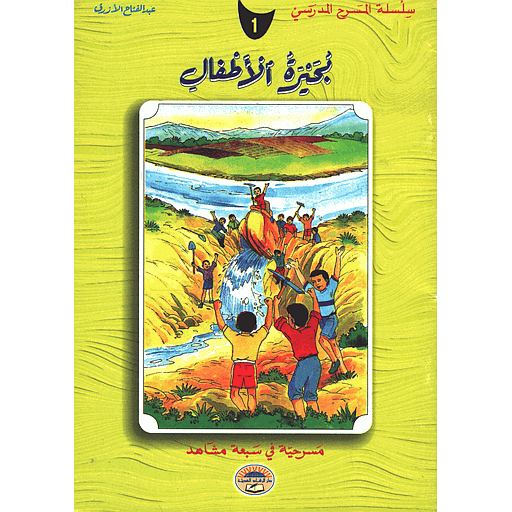 بحيرة الأطفال 1