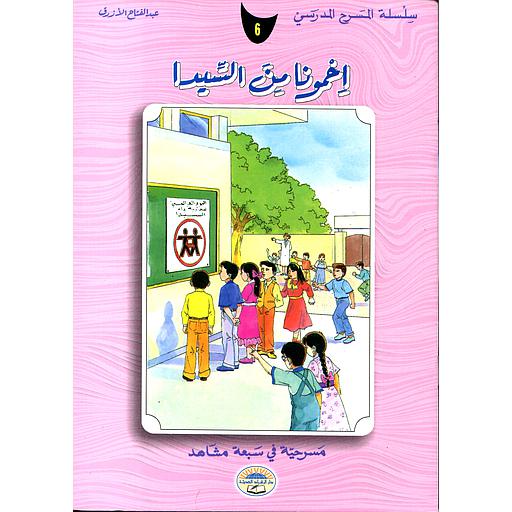 إحمونا من السيدا 6