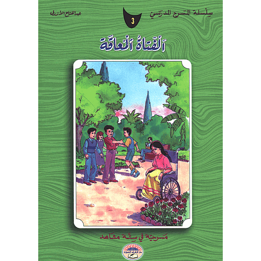 الفتاة المعاقة 3