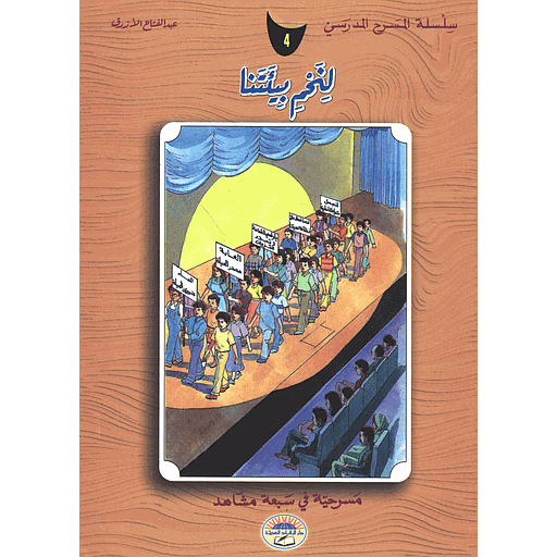 لنحم بيئتنا 4