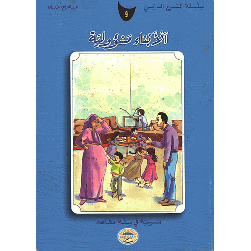 الأبناء مسؤولية 9