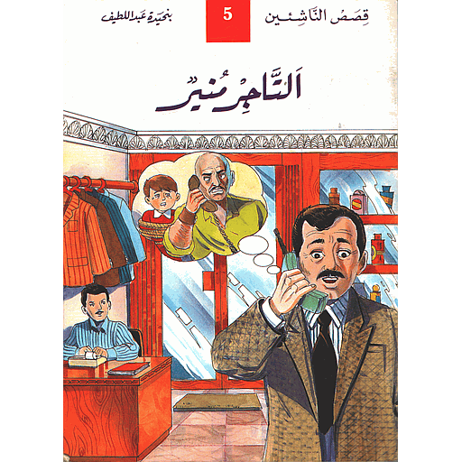 التاجر منير 5