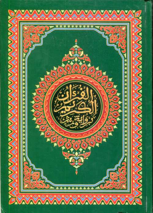 المصحف المحمدي نصف برواية ورش أبيض سلوفان