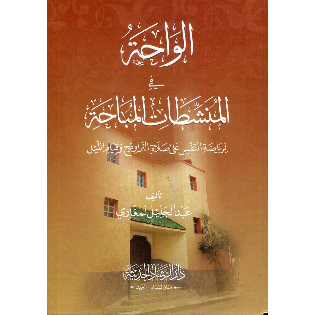 الواحة في المنشطات المباحة لرياضة النفس على صلاة التراويح وقيام الليل