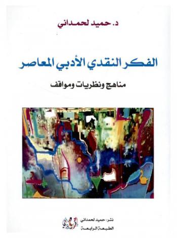 الفكر النقدي الأدبي المعاصر