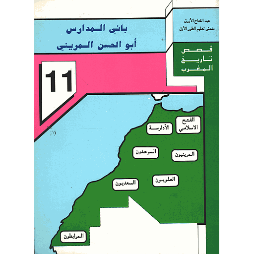 باني المدارس أبو الحسن المريني 11