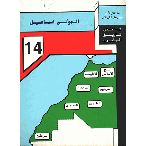 المولى إسماعيل 14