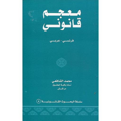 معجم قانوني فرنسي عربي