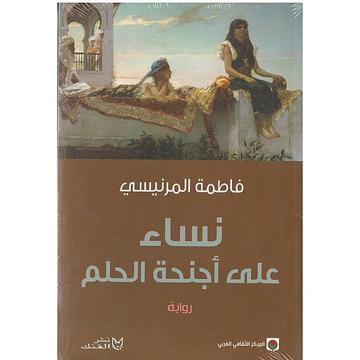 نساء على أجنحة الحلم