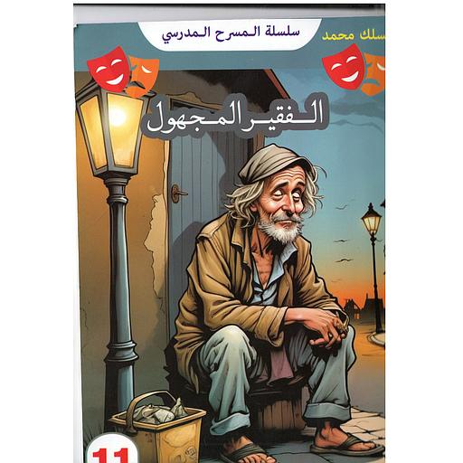 الفقير المجهول 11