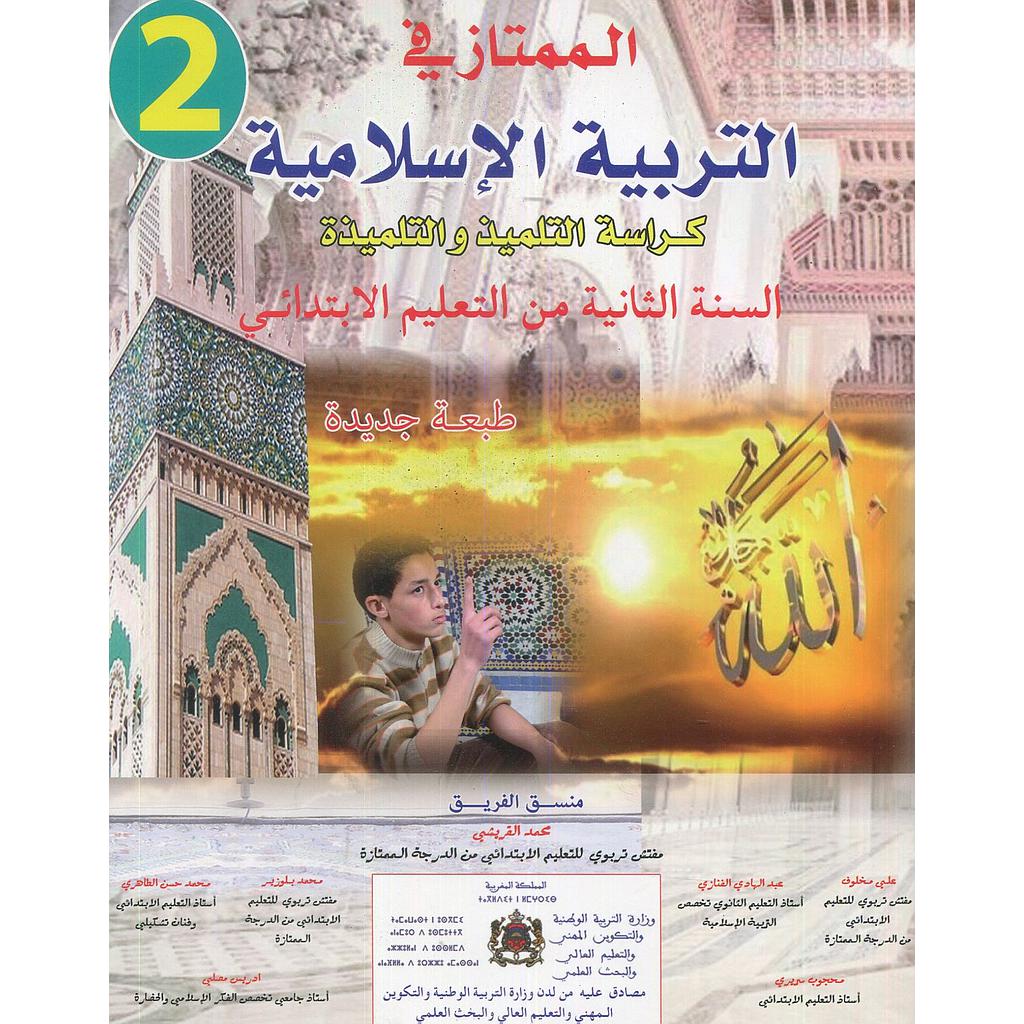 الممتاز في التربية الإسلامية 2 إبتدائي تلميذ 2017