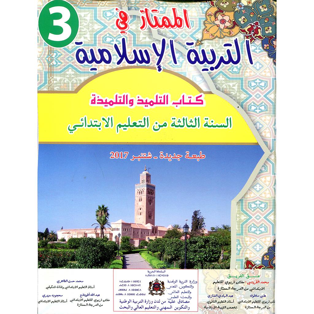الممتاز في التربية الإسلامية 3 إبتدائي تلميذ 2025