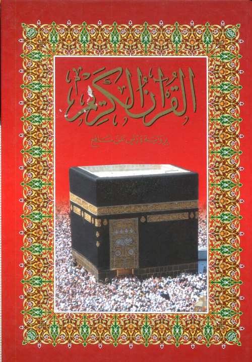 مصحف الكعبة نصف برواية ورش ورق أصفر سلوفان