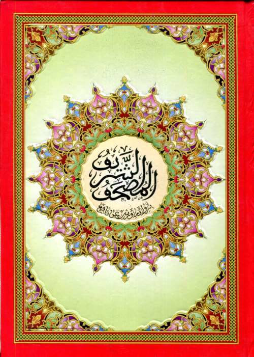 المصحف المحمدي الشريف  نصف ورش ورق اصفر سلوفان