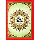 المصحف المحمدي الشريف نصف شاموا مجلد ورق عادي