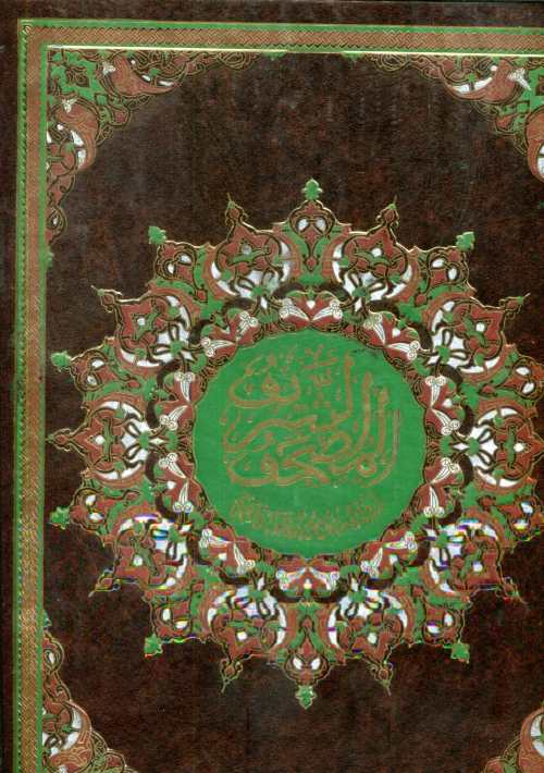 المصحف الشريف جوامعي ورق أصفر مجلد