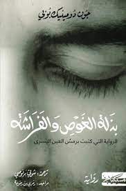 بذلة الغوص والفراشة