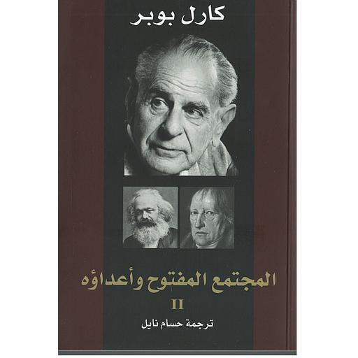 المجتمع المفتوح وأعداؤه 2