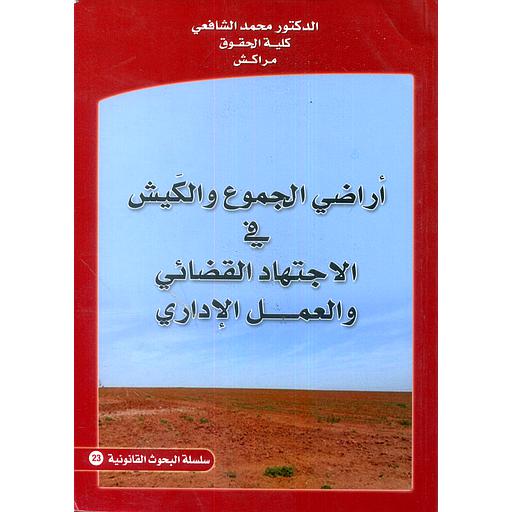 أراضي الجموع والكيش في الاجتهاد القضائي والعمل الإداري