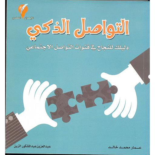 التواصل الذكي