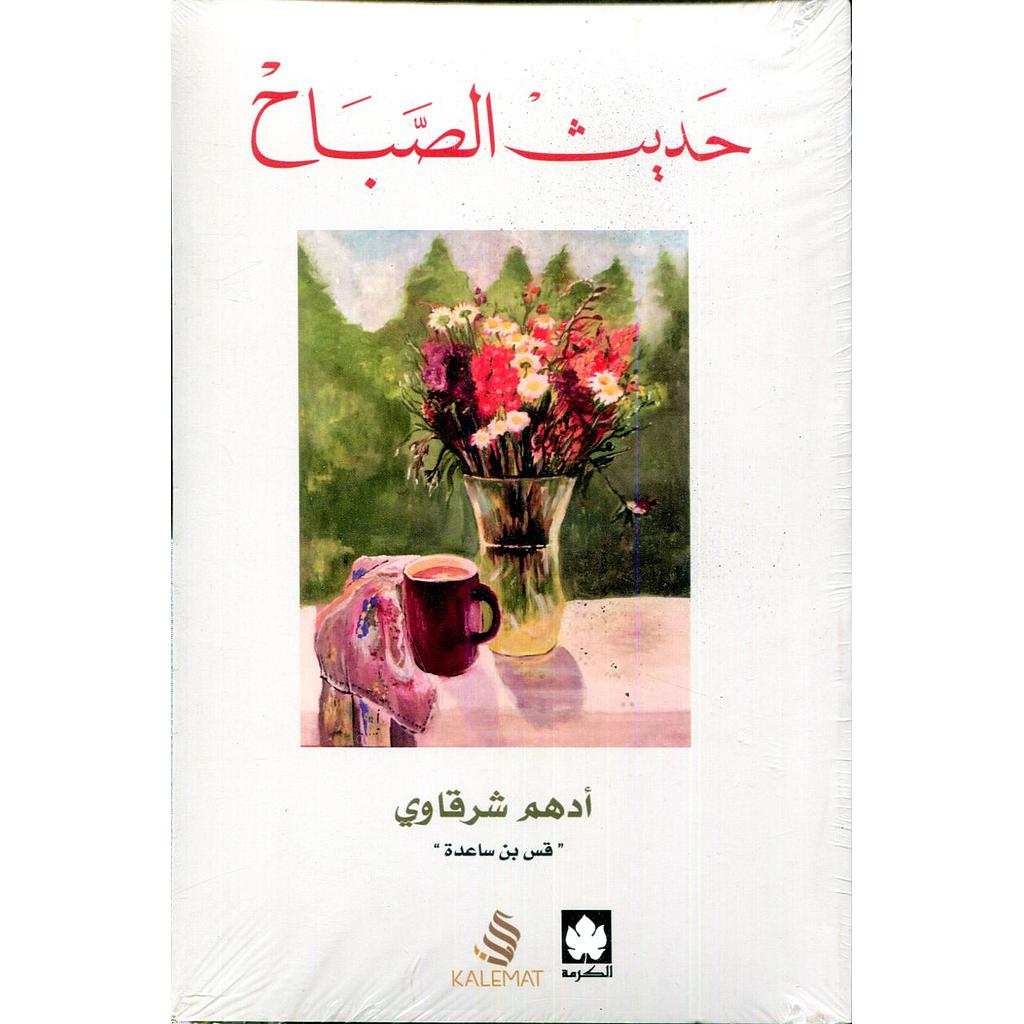 حديث الصباح