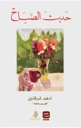 حديث الصباح