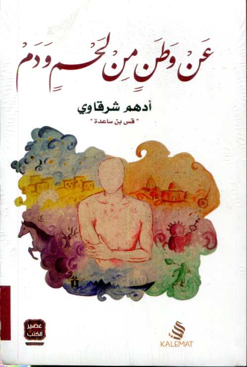 عن وطن من لحم ودم