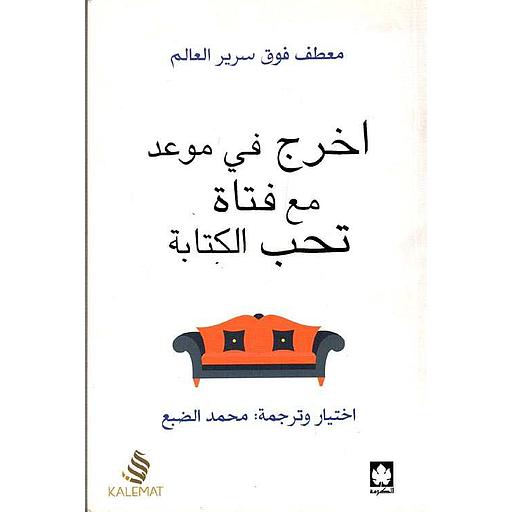 اخرج في موعد مع فتاة تحب الكتابة